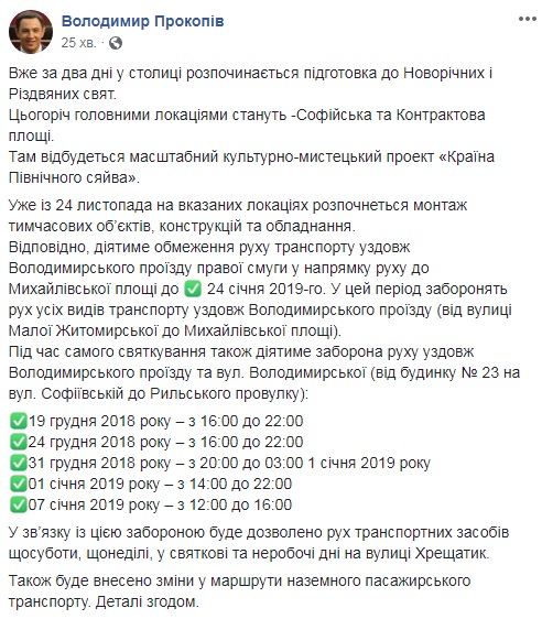 У центрі Києва через підготовку до Нового року з 24 листопада обмежать рух транспорту